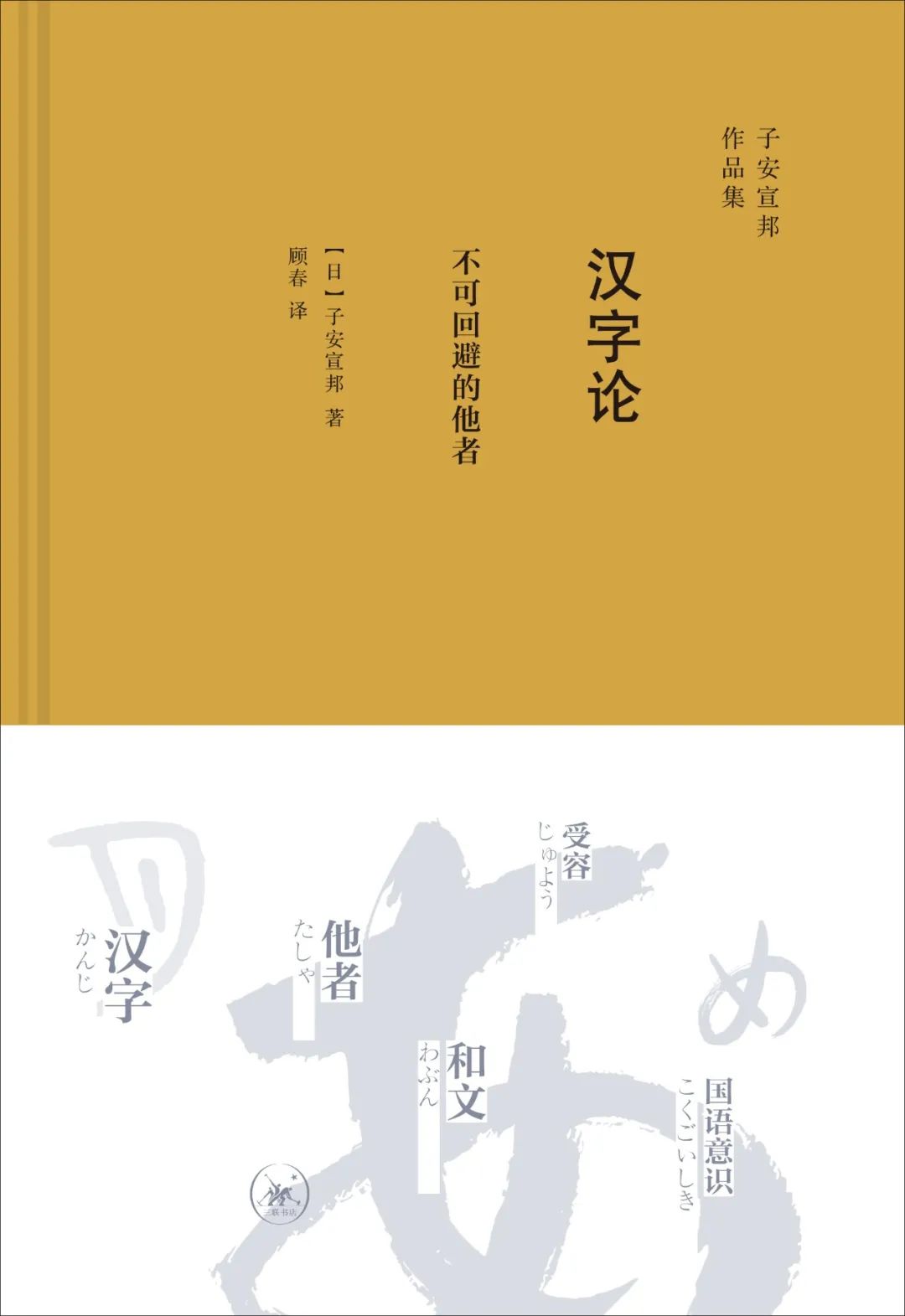 汉字论 不可回避的他者 荐书 三联书店三联书情 微信公众号文章阅读 Wemp