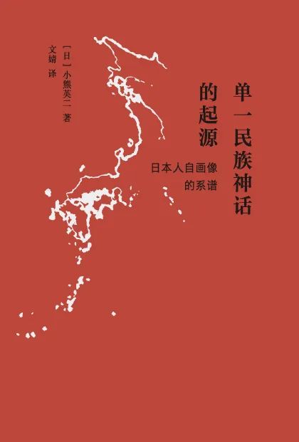 单一民族神话的起源 日本人 自画像的系谱 荐书 三联书店三联书情 微信公众号文章阅读 Wemp