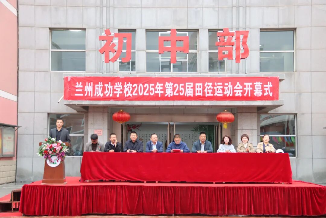 以青春之名向祖国生日献礼！兰州成功学校第25届田径运动会开幕