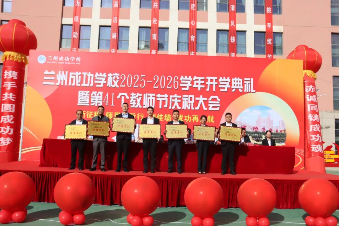 致敬耕耘路，共筑教育梦——成功学校隆重庆祝第41个教师节