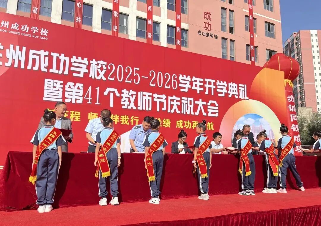 成功再启航！兰州成功学校举行2025-2026学年开学典礼暨教师节庆祝大会