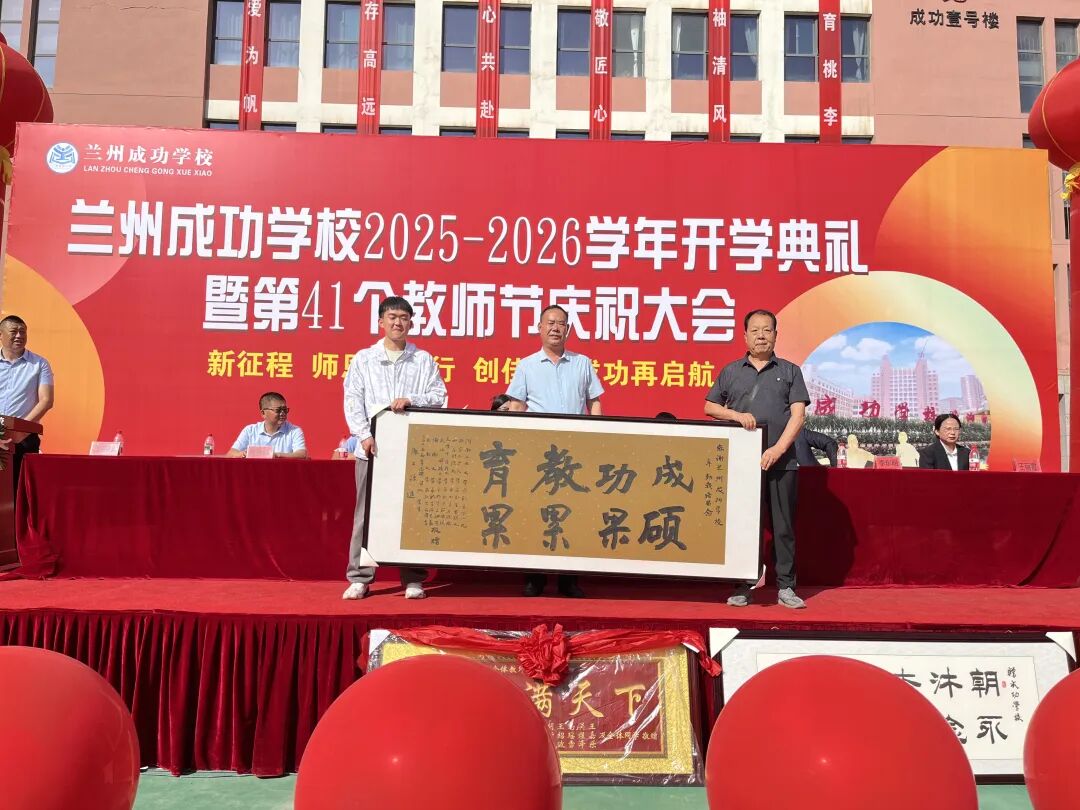 成功再启航！兰州成功学校举行2025-2026学年开学典礼暨教师节庆祝大会