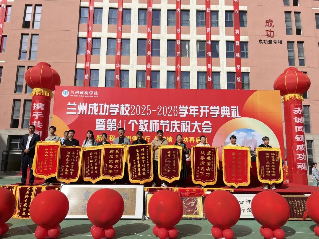 成功再启航！兰州成功学校举行2025-2026学年开学典礼暨教师节庆祝大会