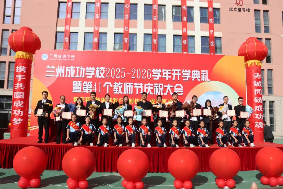 致敬耕耘路，共筑教育梦——成功学校隆重庆祝第41个教师节