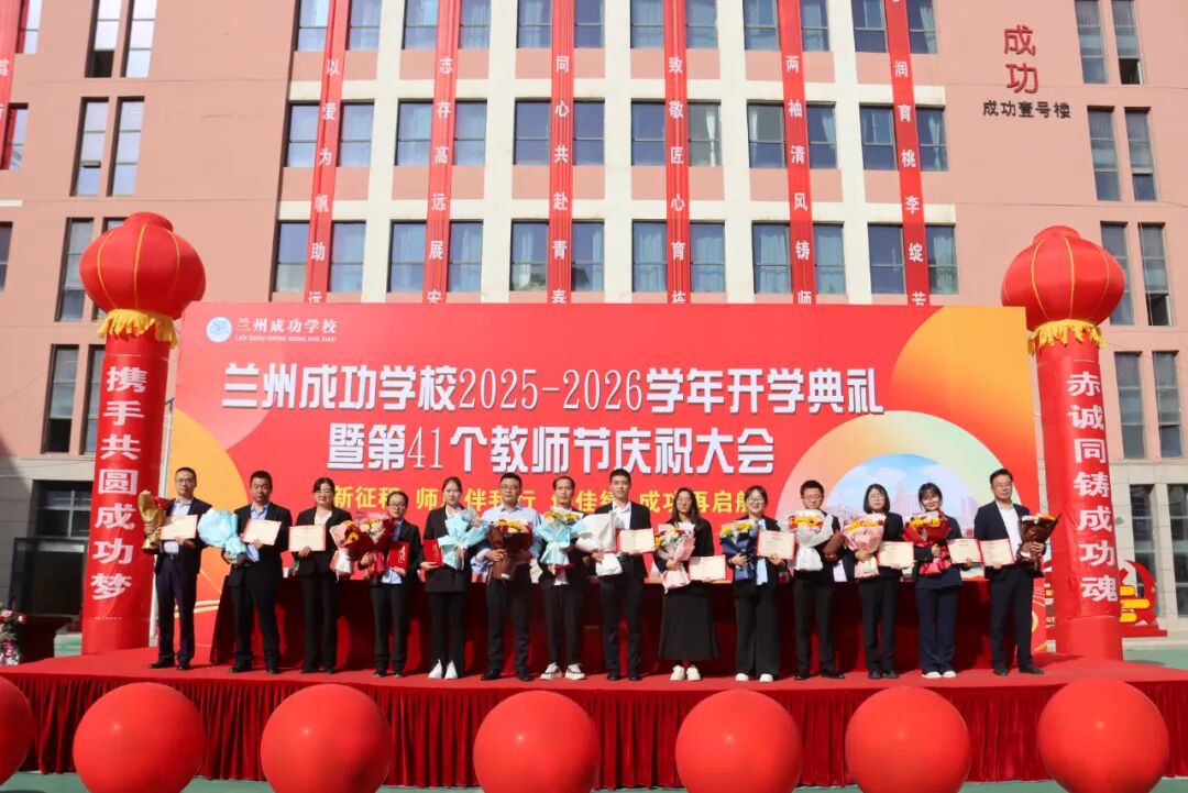 致敬耕耘路，共筑教育梦——成功学校隆重庆祝第41个教师节