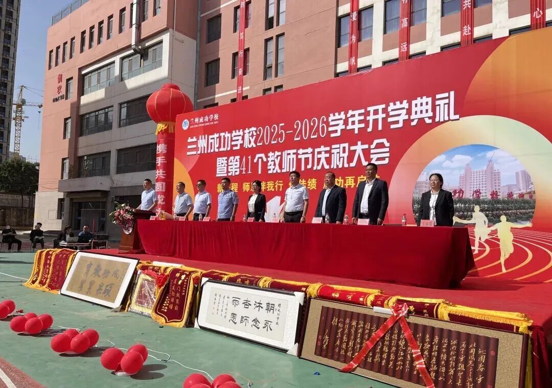 成功再启航！兰州成功学校举行2025-2026学年开学典礼暨教师节庆祝大会