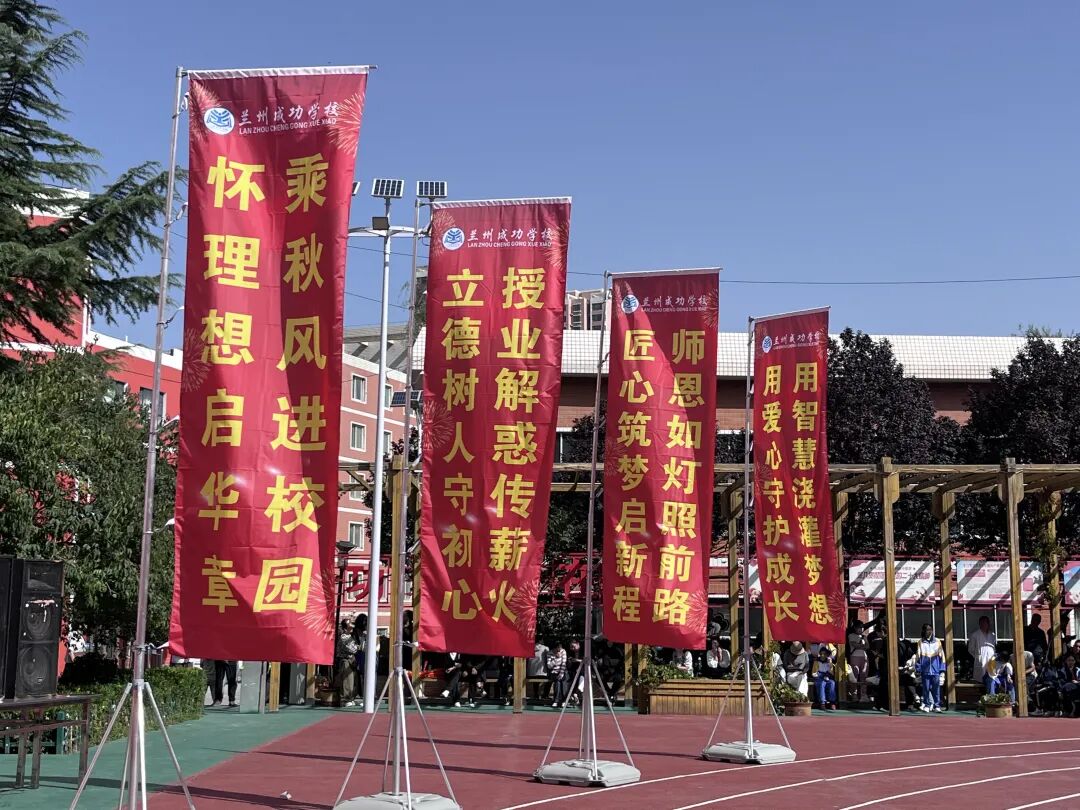 成功再启航！兰州成功学校举行2025-2026学年开学典礼暨教师节庆祝大会