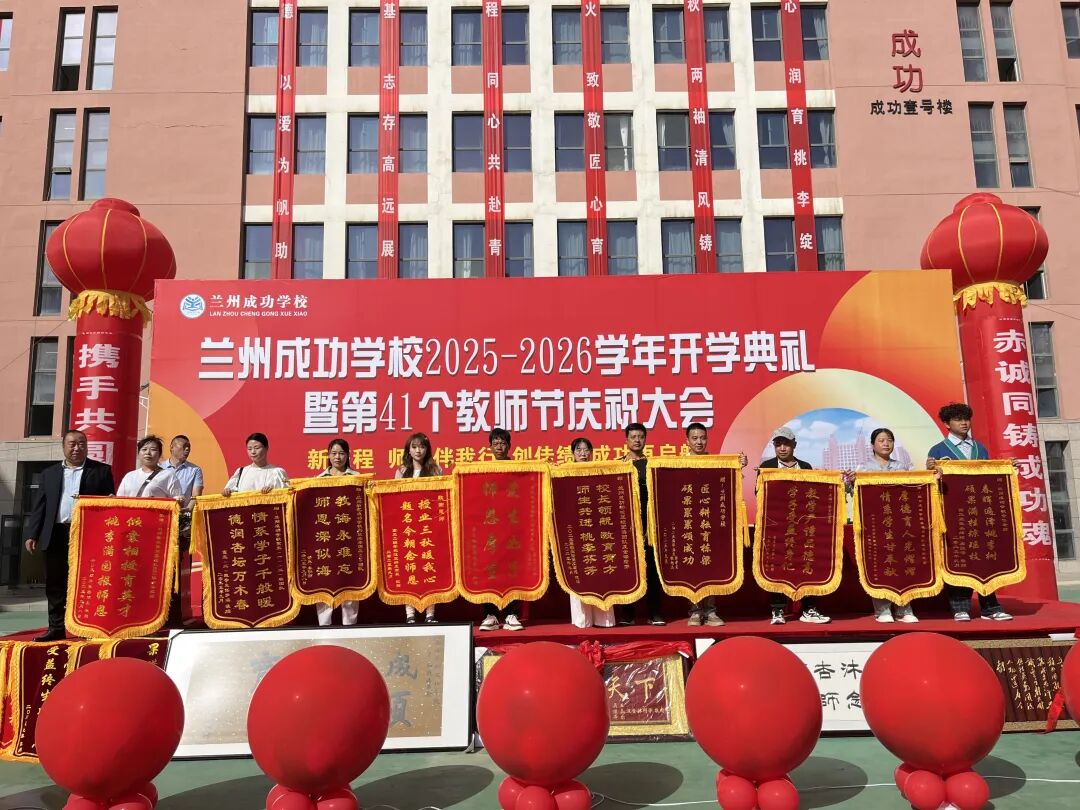 成功再启航！兰州成功学校举行2025-2026学年开学典礼暨教师节庆祝大会