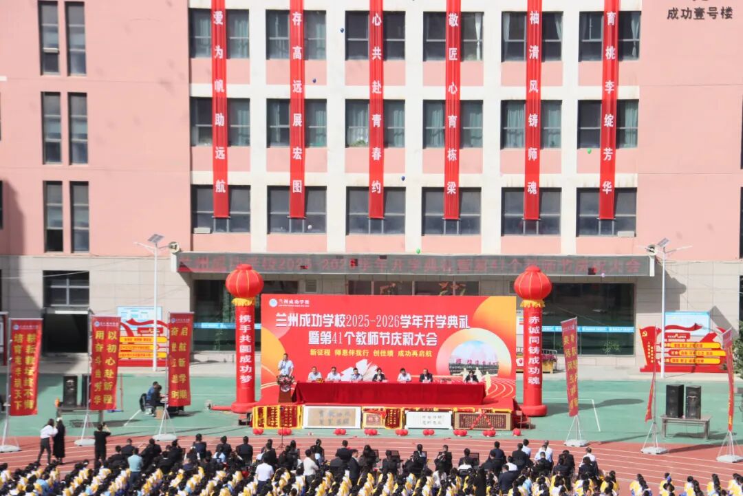 致敬耕耘路，共筑教育梦——成功学校隆重庆祝第41个教师节