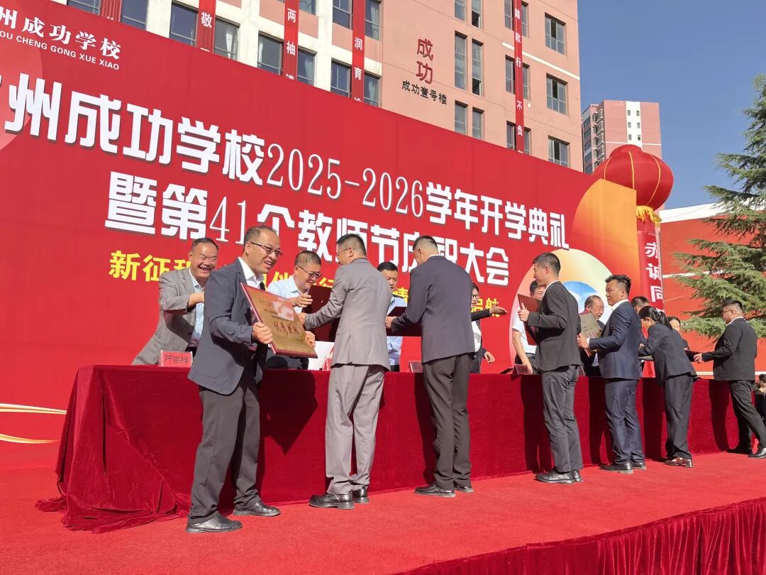 成功再启航！兰州成功学校举行2025-2026学年开学典礼暨教师节庆祝大会