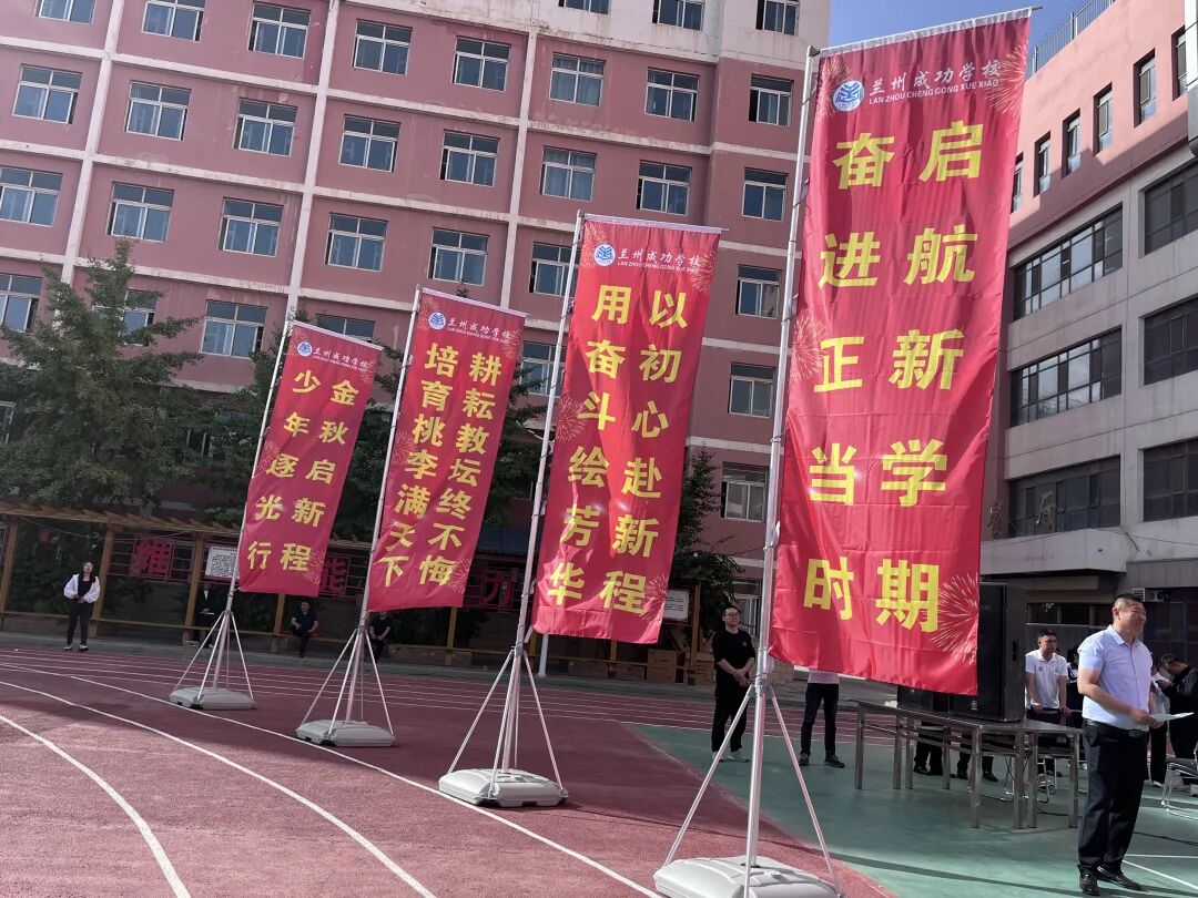 成功再启航！兰州成功学校举行2025-2026学年开学典礼暨教师节庆祝大会
