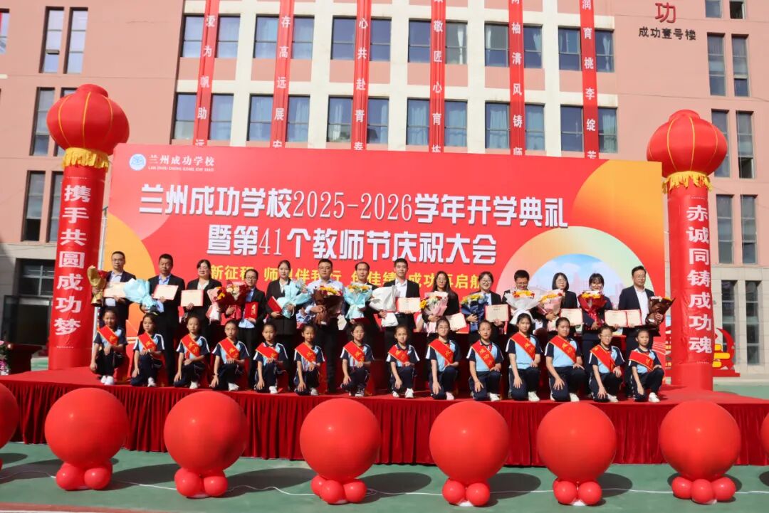 致敬耕耘路，共筑教育梦——成功学校隆重庆祝第41个教师节