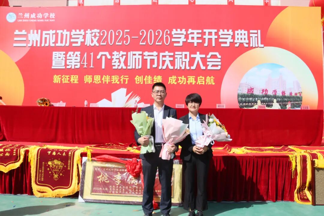 致敬耕耘路，共筑教育梦——成功学校隆重庆祝第41个教师节