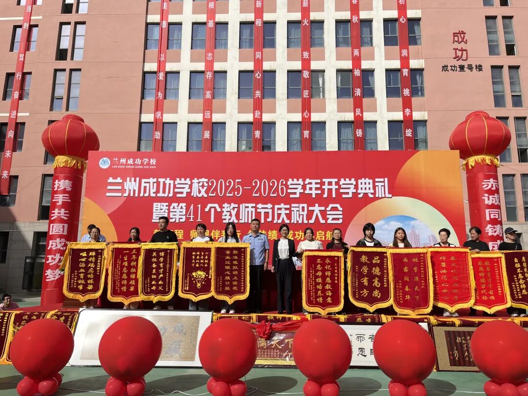 成功再启航！兰州成功学校举行2025-2026学年开学典礼暨教师节庆祝大会