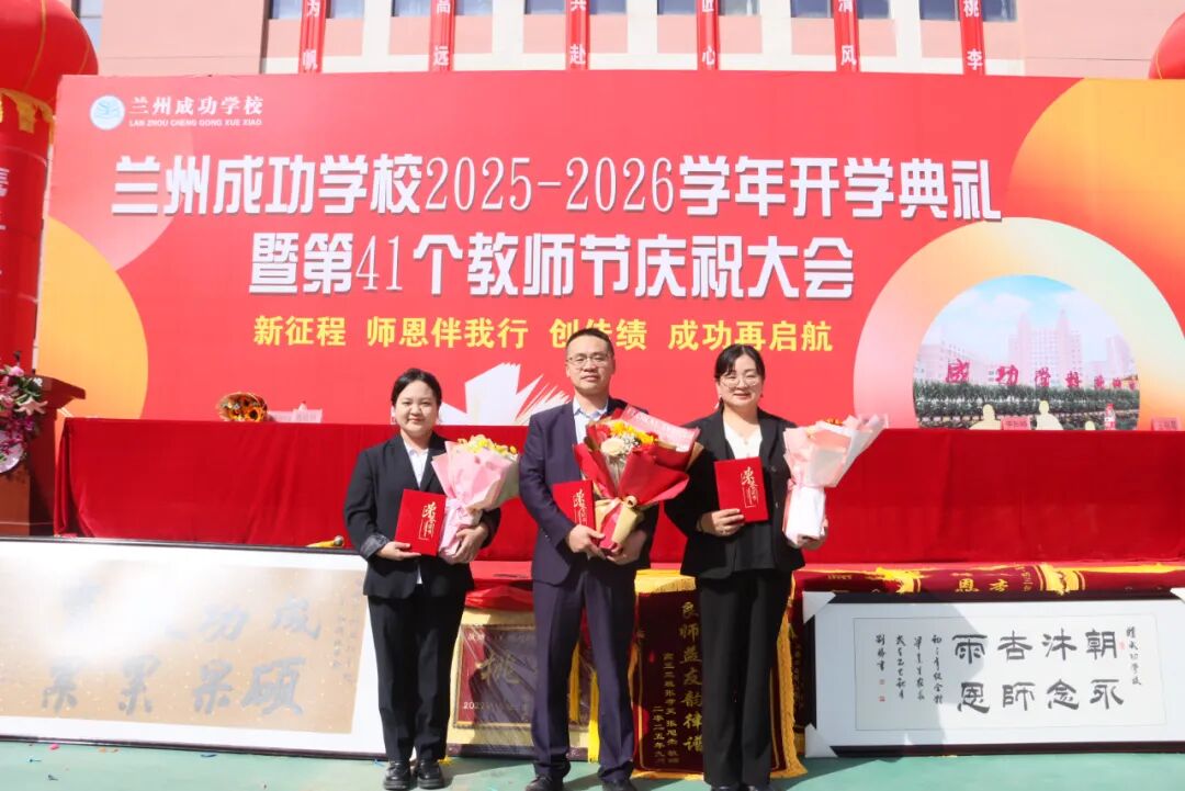 致敬耕耘路，共筑教育梦——成功学校隆重庆祝第41个教师节