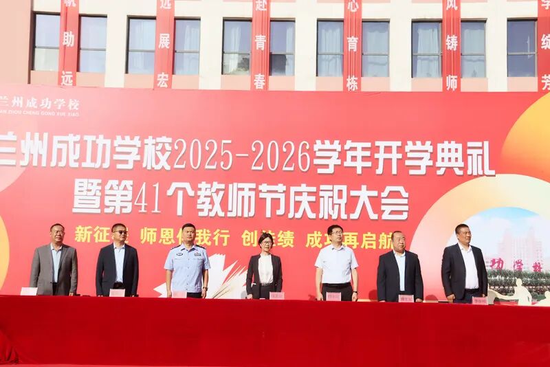 成功再启航！兰州成功学校举行2025-2026学年开学典礼暨教师节庆祝大会
