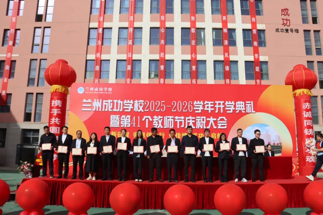 致敬耕耘路，共筑教育梦——成功学校隆重庆祝第41个教师节