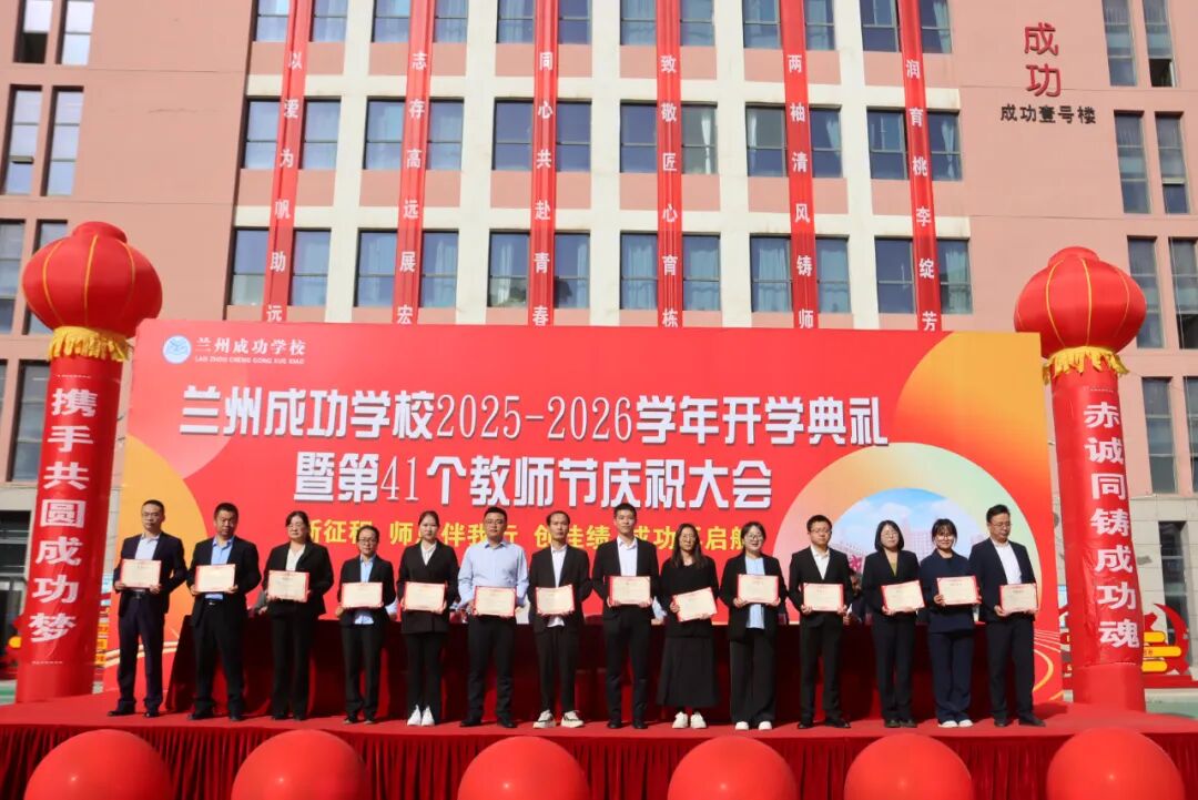 致敬耕耘路，共筑教育梦——成功学校隆重庆祝第41个教师节