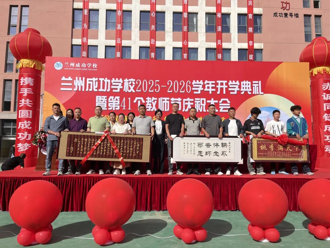 成功再启航！兰州成功学校举行2025-2026学年开学典礼暨教师节庆祝大会