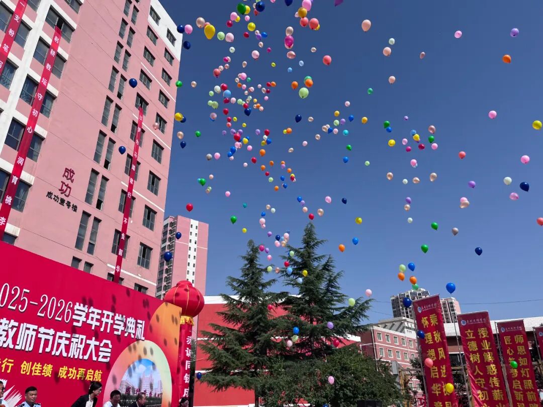 致敬耕耘路，共筑教育梦——成功学校隆重庆祝第41个教师节