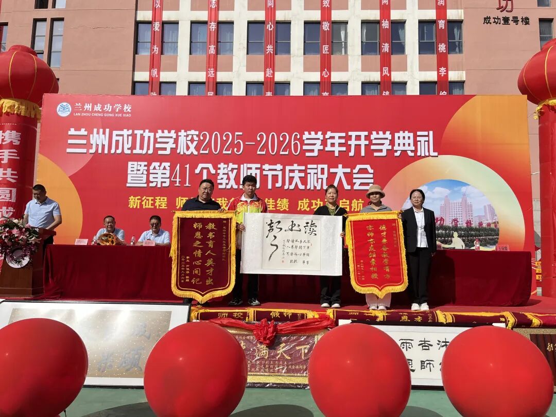 成功再启航！兰州成功学校举行2025-2026学年开学典礼暨教师节庆祝大会