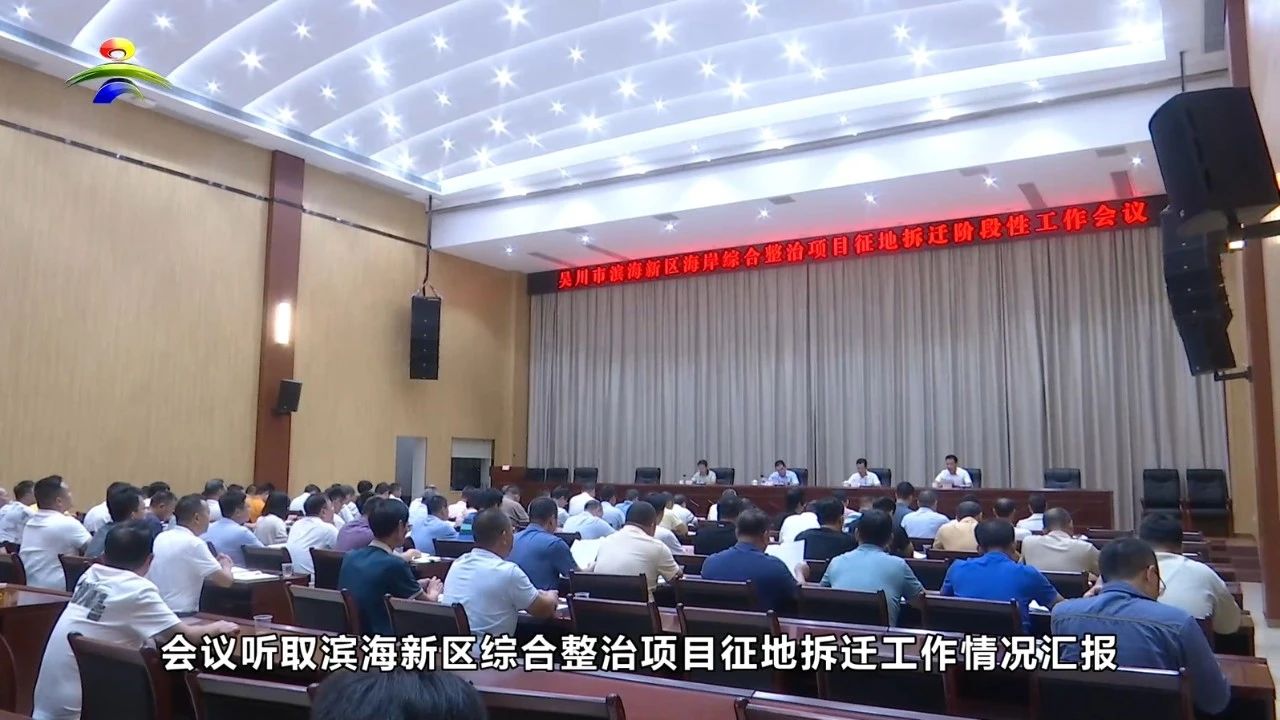 我市召开滨海新区海岸综合整治项目征地拆迁阶段性工作会议