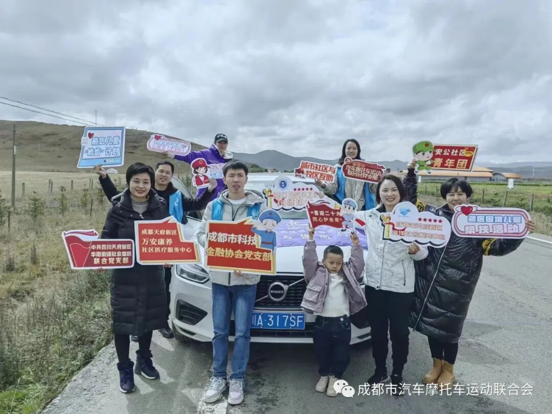 成都市汽车摩托车运动联合会开展“儿童关爱计划”公益活动