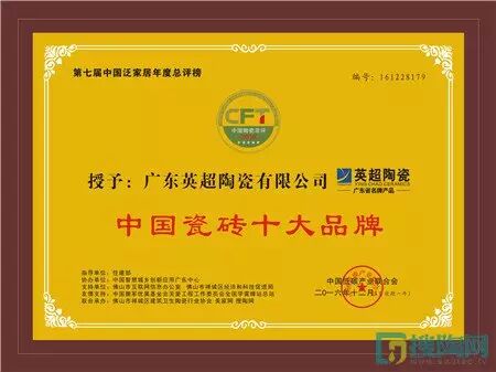 重磅|英超陶瓷荣获"中国瓷砖十大品牌"称号