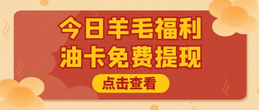 收卡云今日福利：中石油、中石化加油卡余额提现指南！