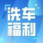 洗车只需1元，再也不用担心洗车贵了！快来领