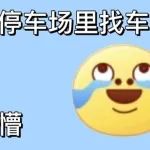 别害怕！教你一招在停车场快速找到车！