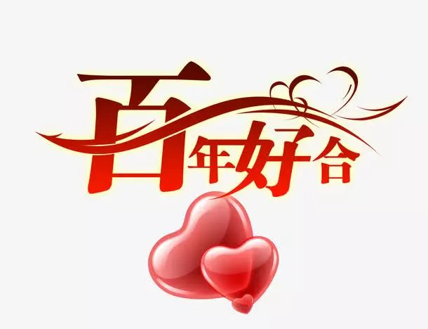 结婚祝福语大全100句 祝福新婚快乐 百年好合 Smile生活五味记 微信公众号文章阅读 Wemp