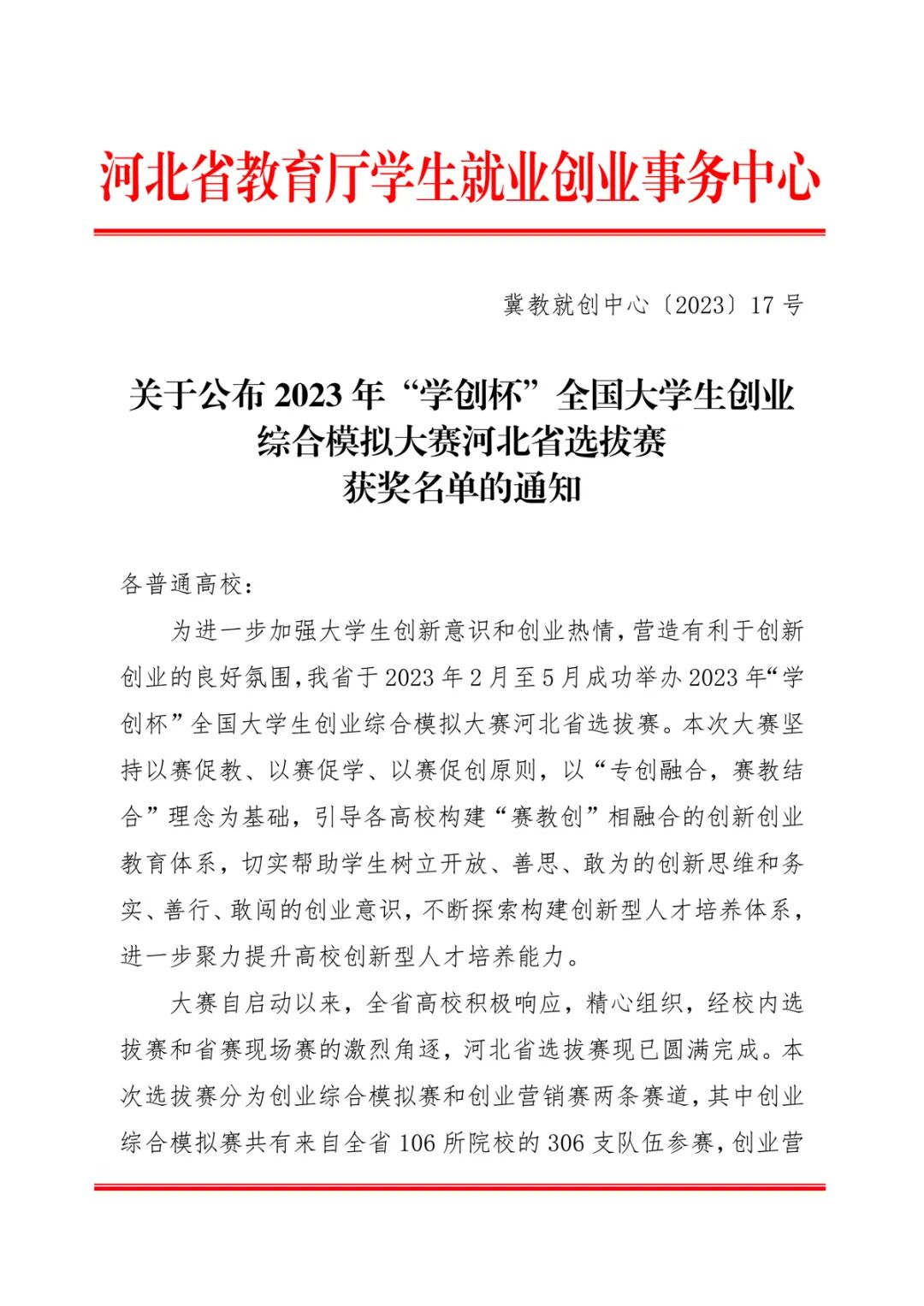 喜报｜我院在2023年第十届“学创杯”全国大学生创业综合模拟大赛河北赛区选拔赛中取得佳绩