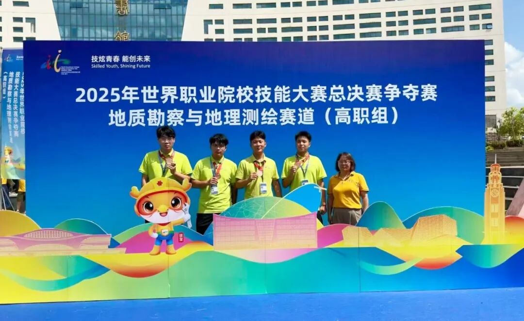 争一流 当冠军 | 我院在2025年世界职业院校技能大赛“地质勘察与地理测绘”赛道中夺得铜奖
