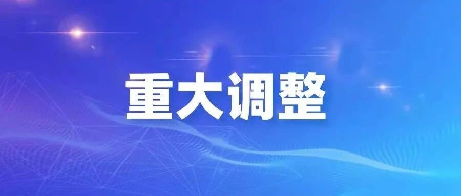 注意了：重大调整！