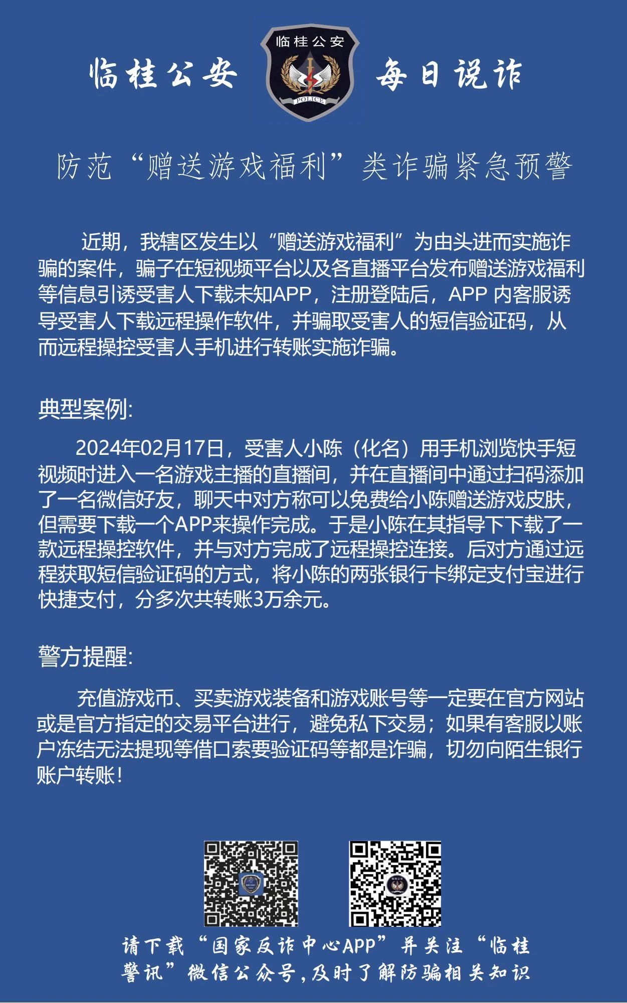 今日说“诈” 04| 防范“赠送游戏福利”类诈骗紧急预警