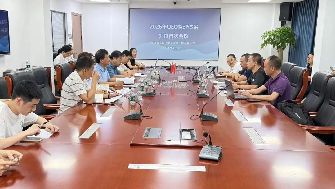 石化设计院和实华监理公司顺利通过QEO管理体系认证、监督审核
