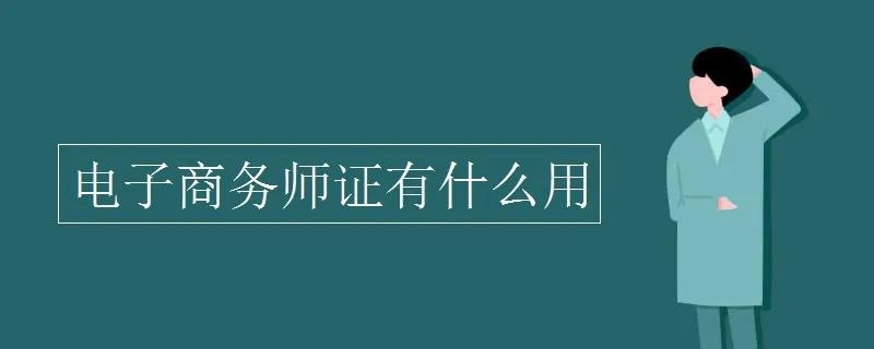 考证还能领补贴？首批“电子商务师”国家职业等级认定来了！官网可查，全国通用！