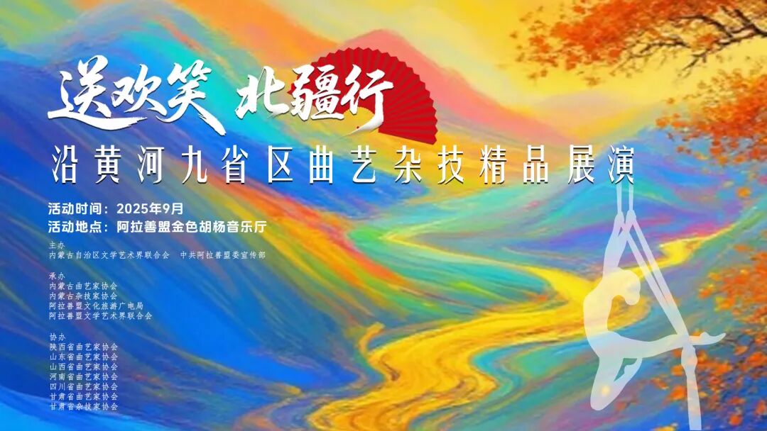 巩汉林要来啦！9月16—17日，九省区曲艺杂技家走进阿拉善 第2张