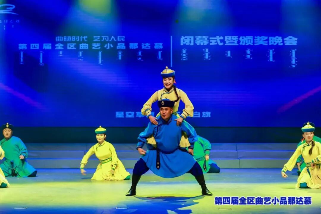 第四届全区小戏小品那达慕在“星空草原·正镶白旗”圆满闭幕 第2张