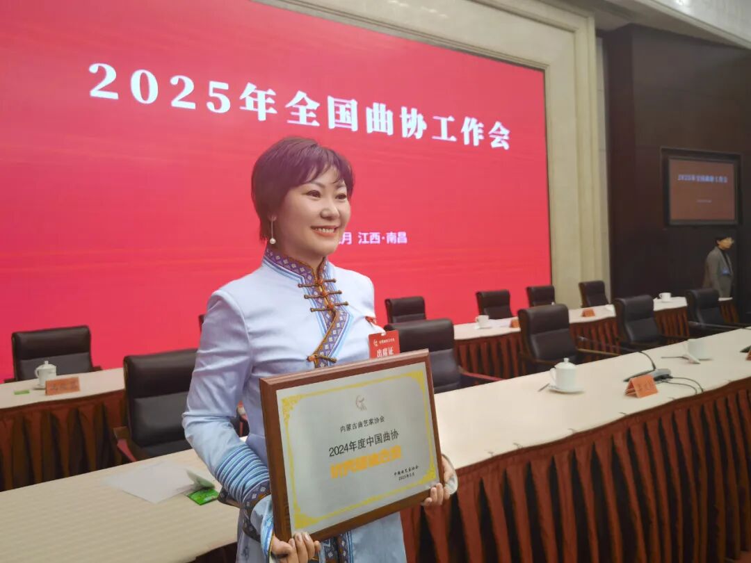 内蒙古曲协被评为“中国曲协2024年度优秀团体会员” 第4张