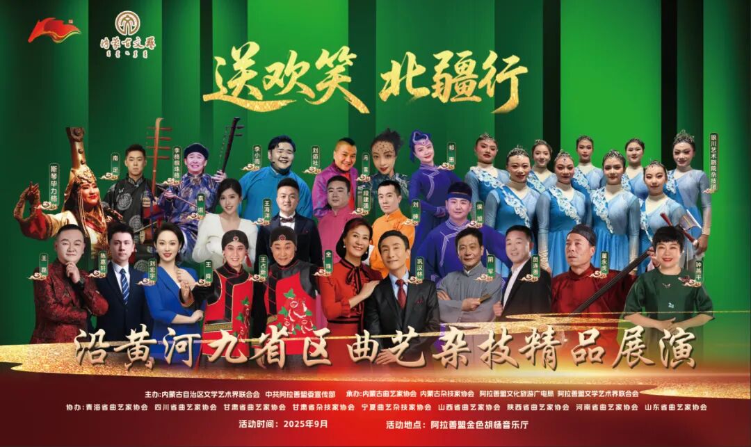 巩汉林要来啦！9月16—17日，九省区曲艺杂技家走进阿拉善 第1张