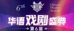 喜报！话剧《共生》获得第六届华语戏剧盛典“最佳小剧场剧目”奖项