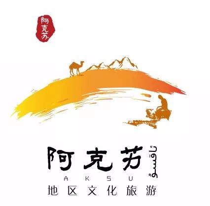 既象征阿克苏地区的地域文化,象征丝绸之路,又寓意阿克苏的特色文化从