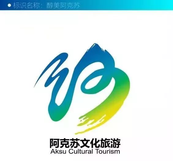 阿克苏地区文化旅游宣传口号旅游形象标识旅游吉祥物网络投票开始