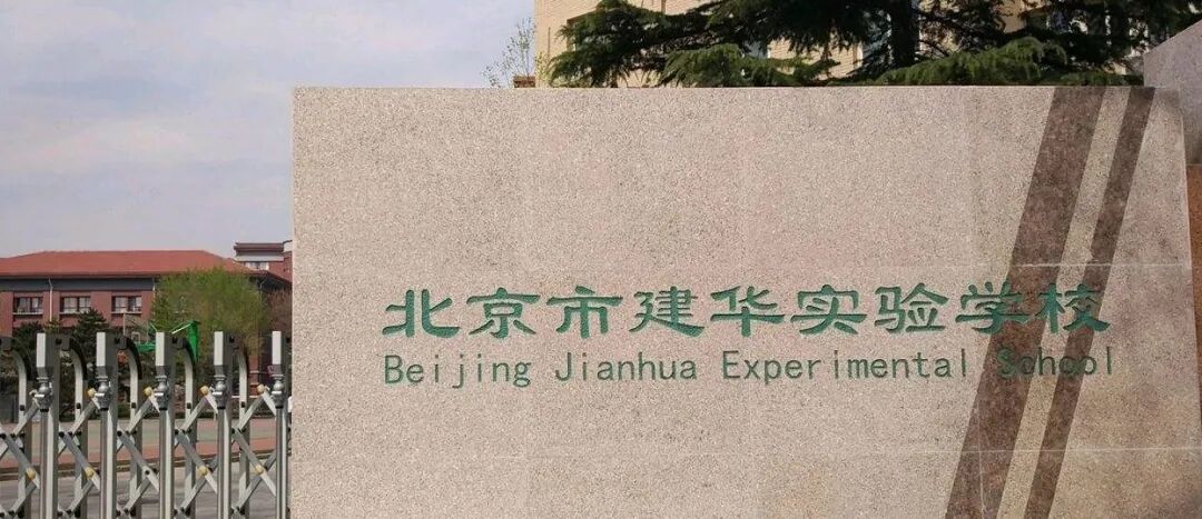 海淀区24年幼升小,考虑海淀建华实验学校的看过来!