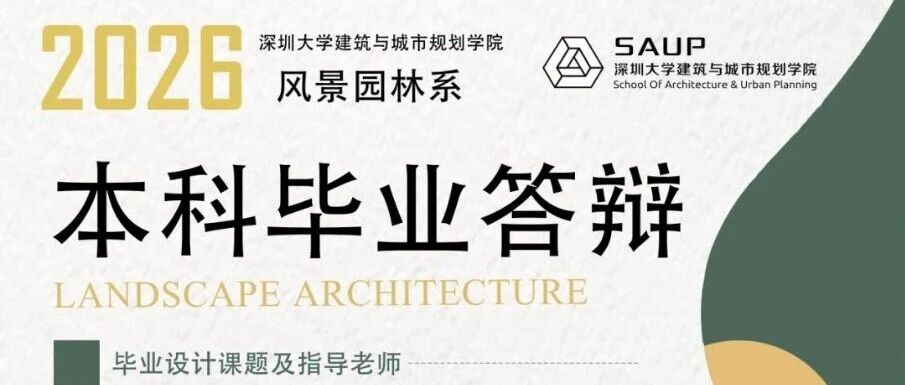 深圳大学风景园林毕业设计答辩预告