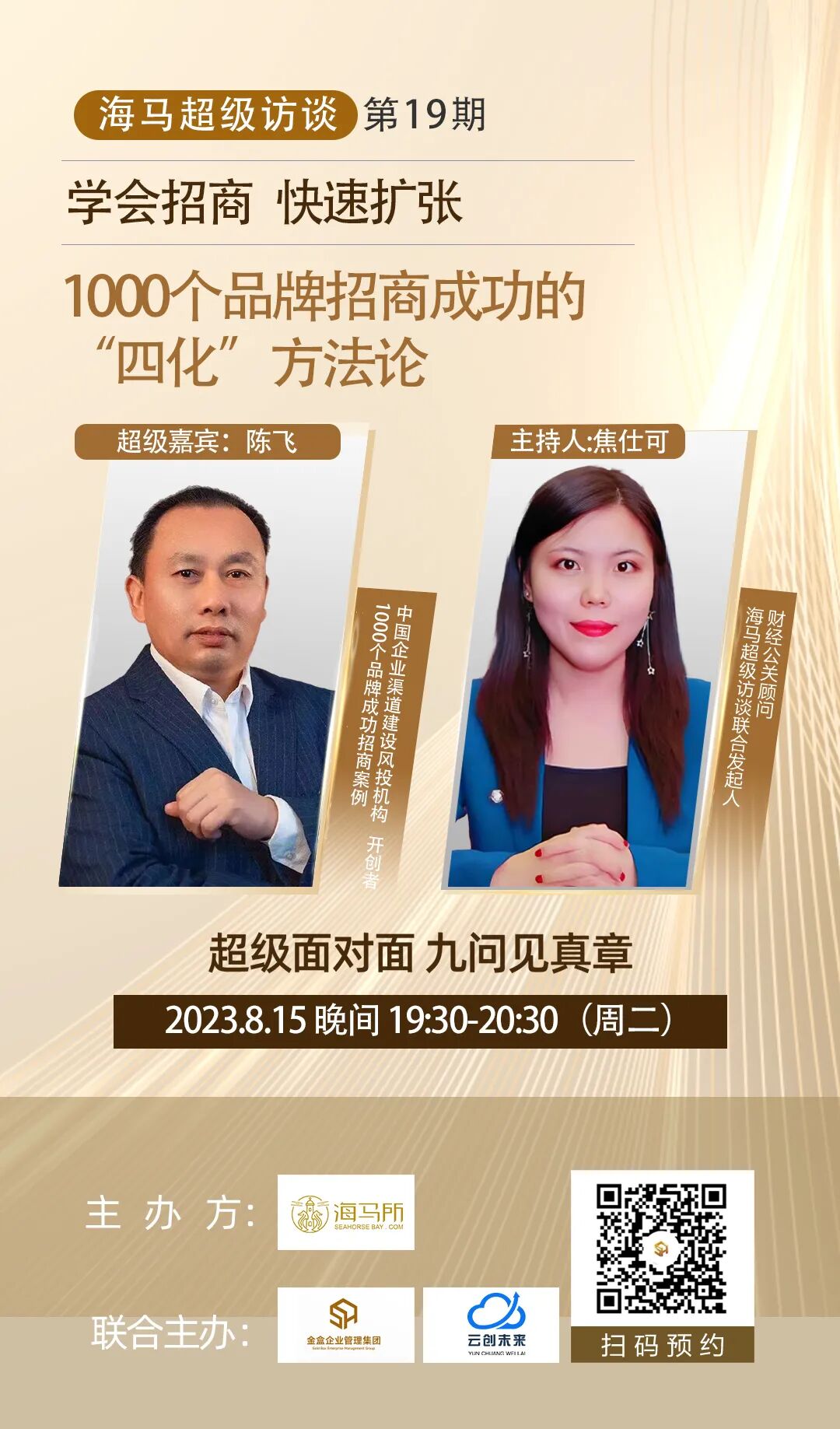 海马超级访谈第19期 | 本周二晚19:30直播对话 学会招商 快速扩张 | 1000个品牌招商成功的 “四化”方法论 - 金盒企业管理集团 ...