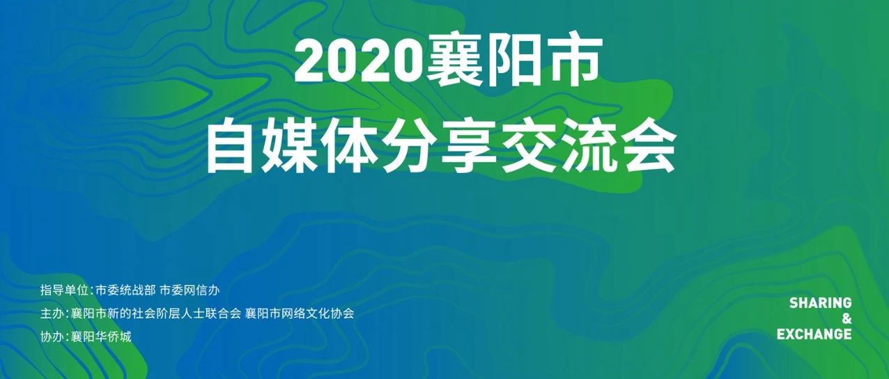 2020襄阳市自媒体分享交流会在华侨城成功举办