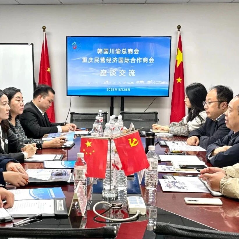 重庆民营经济国际合作商会